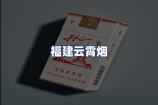 福建云霄烟